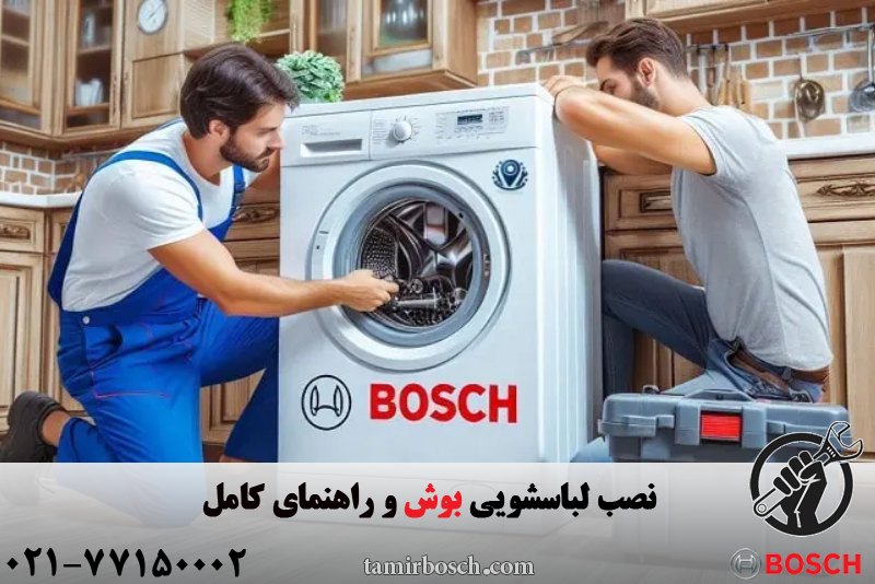 نصب لباسشویی بوش و راهنمای کامل 